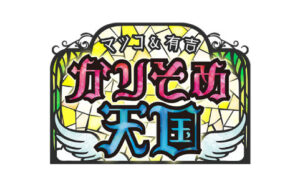 tv asahi Karisome Tengoku logo