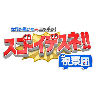 tv asahi Sugoidesune Shikatsu dan logo